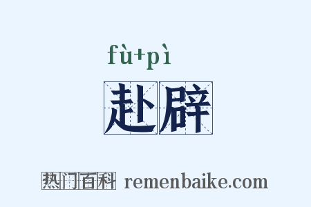 赴辟是什么意思的图片